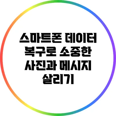 스마트폰 데이터 복구로 소중한 사진과 메시지 살리기