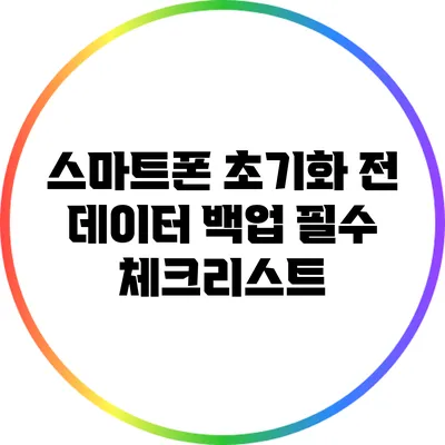 스마트폰 초기화 전 데이터 백업 필수 체크리스트