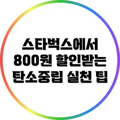 스타벅스에서 800원 할인받는 탄소중립 실천 팁