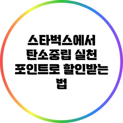 스타벅스에서 탄소중립 실천 포인트로 할인받는 법