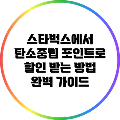 스타벅스에서 탄소중립 포인트로 할인 받는 방법 완벽 가이드