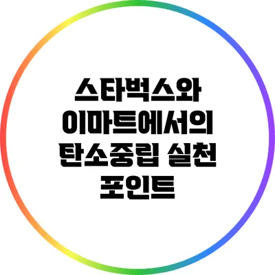 스타벅스와 이마트에서의 탄소중립 실천 포인트