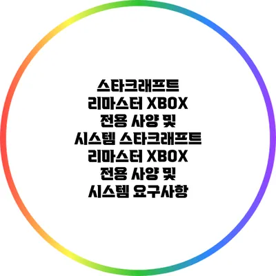 스타크래프트 리마스터 XBOX 전용 사양 및 시스템 스타크래프트 리마스터 XBOX 전용 사양 및 시스템 요구사항