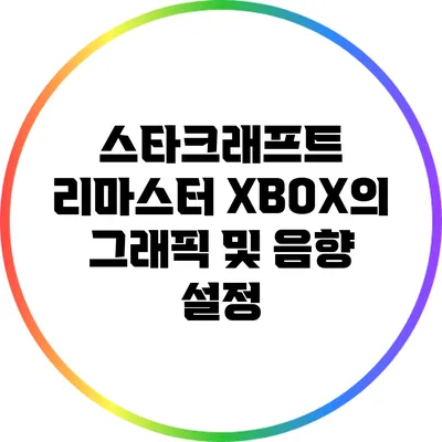 스타크래프트 리마스터 XBOX의 그래픽 및 음향 설정