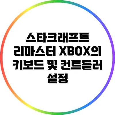 스타크래프트 리마스터 XBOX의 키보드 및 컨트롤러 설정
