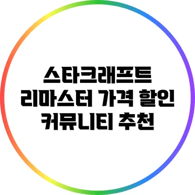 스타크래프트 리마스터 가격 할인 커뮤니티 추천
