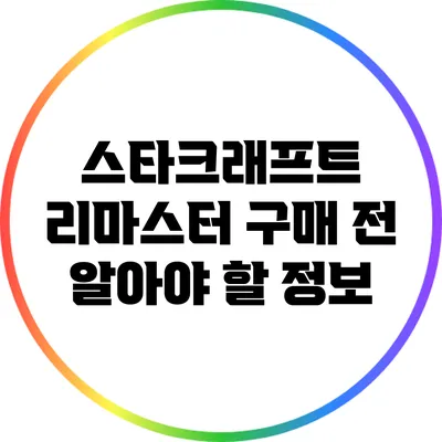 스타크래프트 리마스터 구매 전 알아야 할 정보