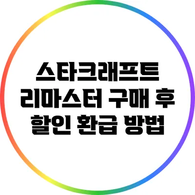 스타크래프트 리마스터 구매 후 할인 환급 방법