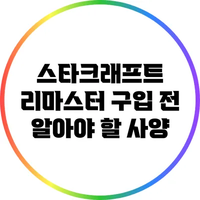 스타크래프트 리마스터 구입 전 알아야 할 사양