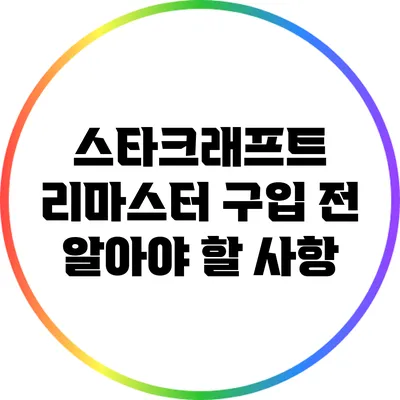 스타크래프트 리마스터 구입 전 알아야 할 사항