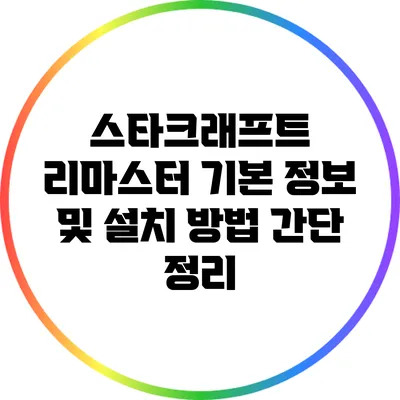 스타크래프트 리마스터 기본 정보 및 설치 방법 간단 정리