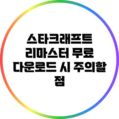 스타크래프트 리마스터 무료 다운로드 시 주의할 점
