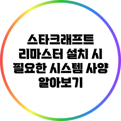 스타크래프트 리마스터 설치 시 필요한 시스템 사양 알아보기