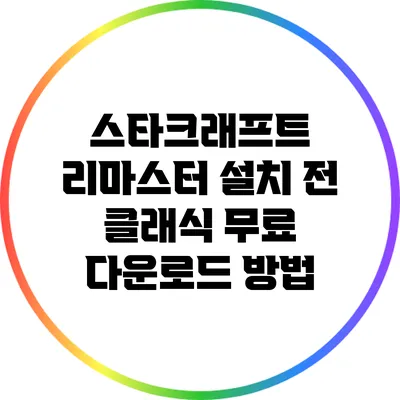 스타크래프트 리마스터 설치 전 클래식 무료 다운로드 방법