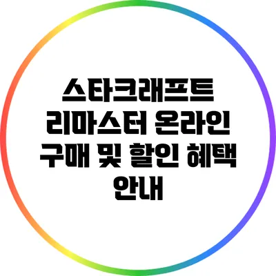 스타크래프트 리마스터: 온라인 구매 및 할인 혜택 안내