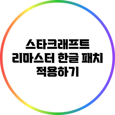 스타크래프트 리마스터 한글 패치 적용하기