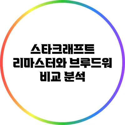 스타크래프트 리마스터와 브루드워 비교 분석