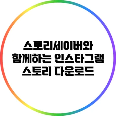 스토리세이버와 함께하는 인스타그램 스토리 다운로드