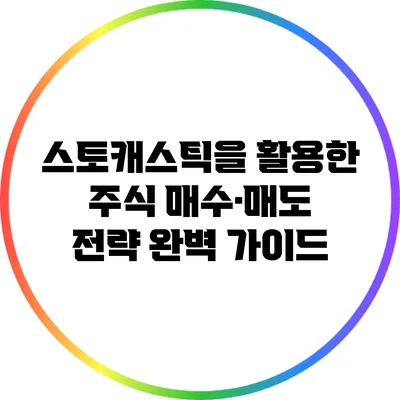 스토캐스틱을 활용한 주식 매수·매도 전략 완벽 가이드