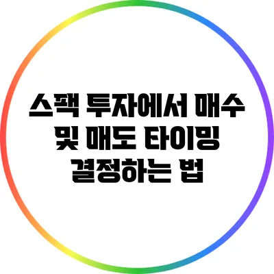 스팩 투자에서 매수 및 매도 타이밍 결정하는 법