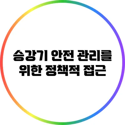 승강기 안전 관리를 위한 정책적 접근