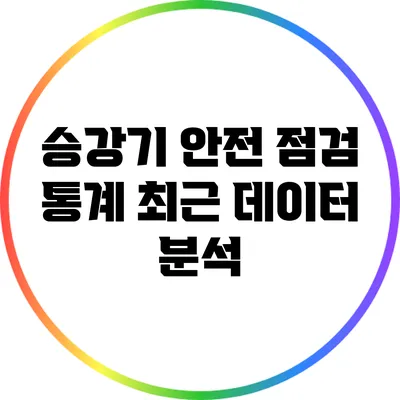 승강기 안전 점검 통계: 최근 데이터 분석