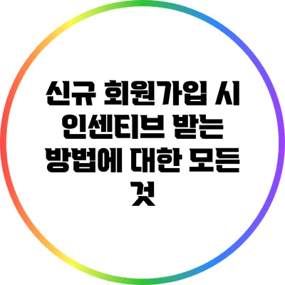 신규 회원가입 시 인센티브 받는 방법에 대한 모든 것