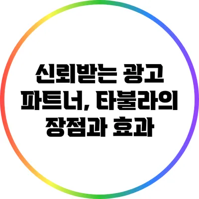 신뢰받는 광고 파트너, 타불라의 장점과 효과