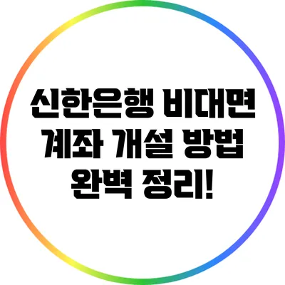 신한은행 비대면 계좌 개설 방법 완벽 정리!