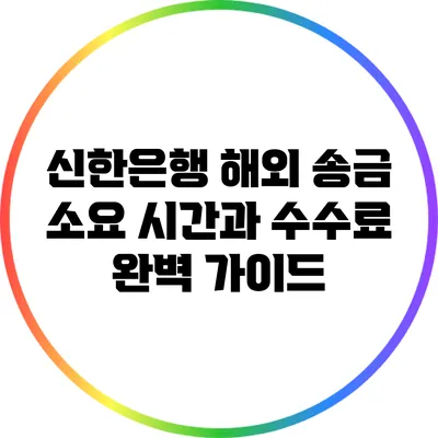 신한은행 해외 송금: 소요 시간과 수수료 완벽 가이드