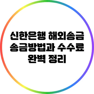 신한은행 해외송금: 송금방법과 수수료 완벽 정리