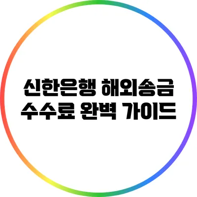 신한은행 해외송금 수수료 완벽 가이드