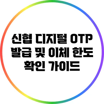 신협 디지털 OTP 발급 및 이체 한도 확인 가이드