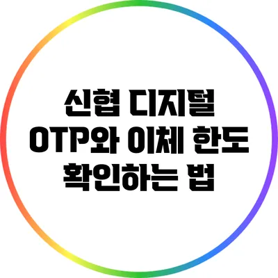 신협 디지털 OTP와 이체 한도 확인하는 법