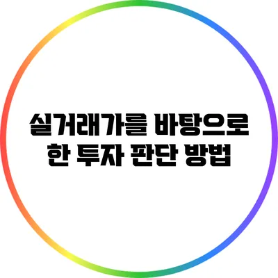 실거래가를 바탕으로 한 투자 판단 방법