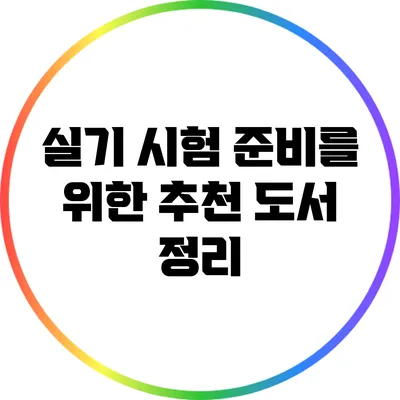 실기 시험 준비를 위한 추천 도서 정리