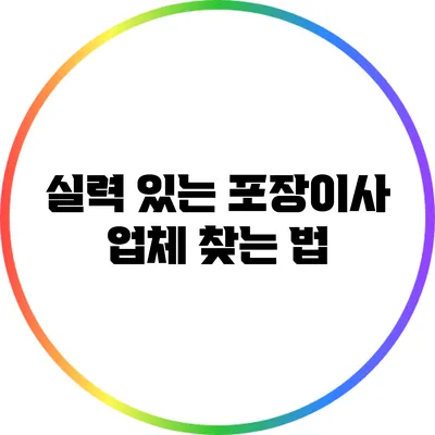 실력 있는 포장이사 업체 찾는 법