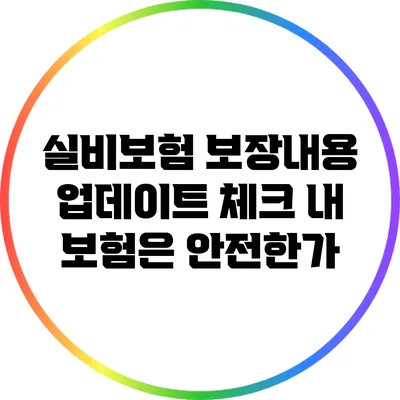 실비보험 보장내용 업데이트 체크: 내 보험은 안전한가?