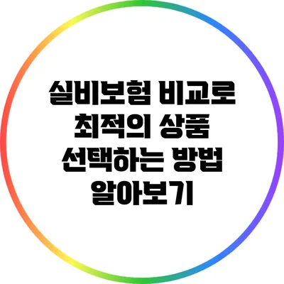 실비보험 비교로 최적의 상품 선택하는 방법 알아보기