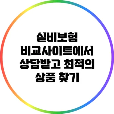 실비보험 비교사이트에서 상담받고 최적의 상품 찾기