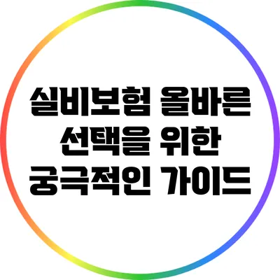 실비보험: 올바른 선택을 위한 궁극적인 가이드