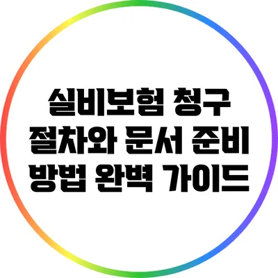 실비보험 청구 절차와 문서 준비 방법 완벽 가이드