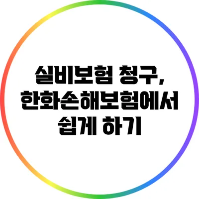 실비보험 청구, 한화손해보험에서 쉽게 하기