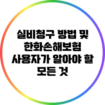 실비청구 방법 및 한화손해보험 사용자가 알아야 할 모든 것