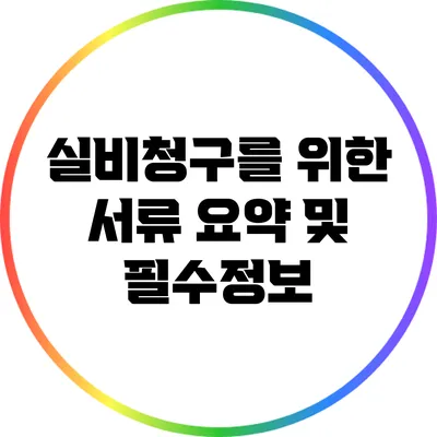 실비청구를 위한 서류 요약 및 필수정보