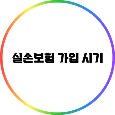 실손보험 가입 시기