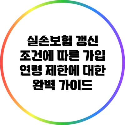 실손보험 갱신 조건에 따른 가입 연령 제한에 대한 완벽 가이드
