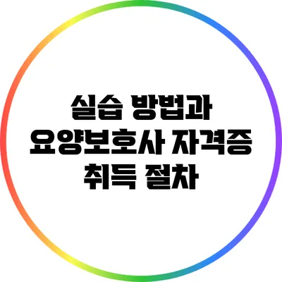 실습 방법과 요양보호사 자격증 취득 절차