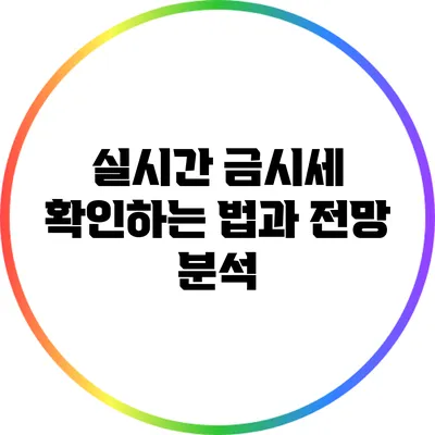 실시간 금시세 확인하는 법과 전망 분석