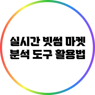 실시간 빗썸 마켓 분석 도구 활용법